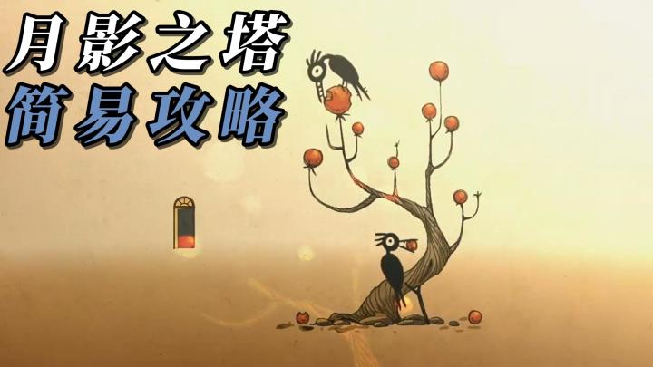 第三人称解谜冒险游戏，入门攻略及玩法介绍！让你上手更加容易！截图