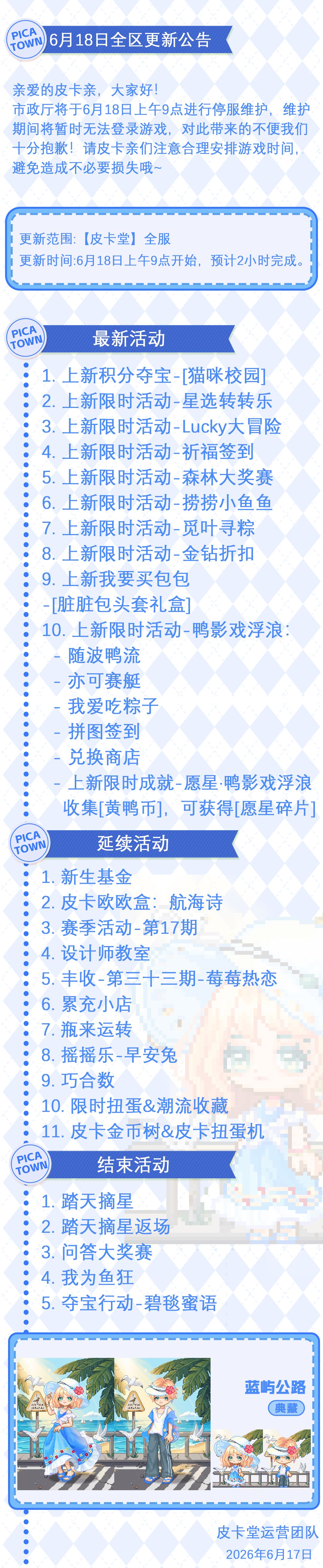 〓6月18日维护更新公告〓 2