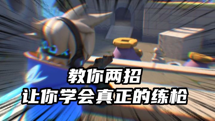 你平时练枪吗？截图