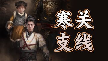 《捕盗行纪》丨无尽噩梦6丨寒关支线其一