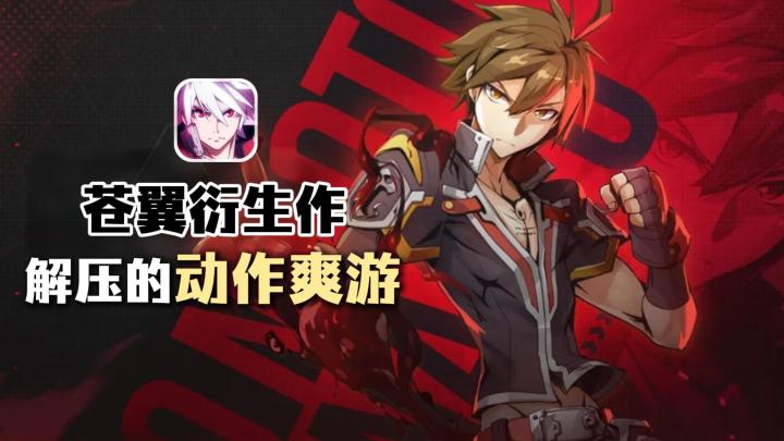 玩腻了敷衍肉鸽?这款苍翼衍生作,才是真能解压的动作爽游截图