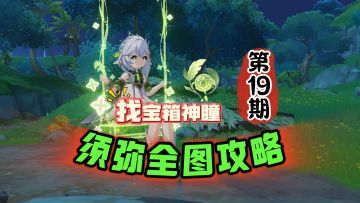 须弥全图19期：宝箱神瞳一条龙日常更新！