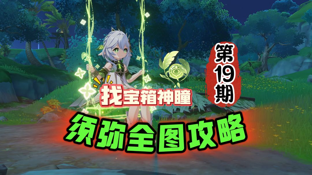 须弥全图19期：宝箱神瞳一条龙日常更新！截图