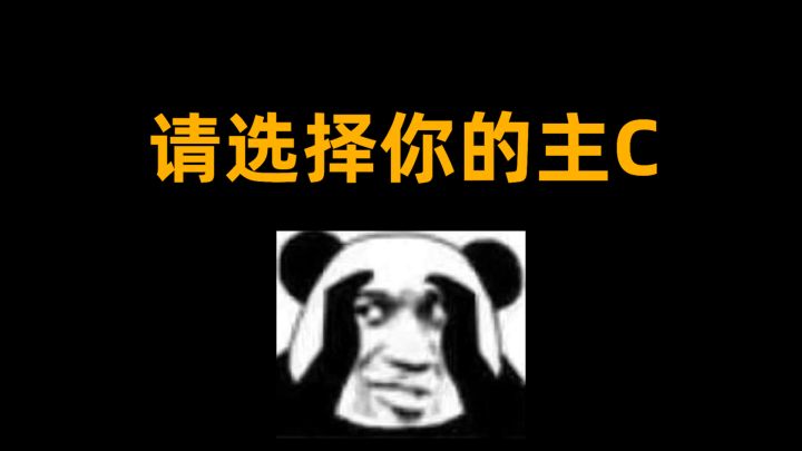 请选择你的绝区零主C截图