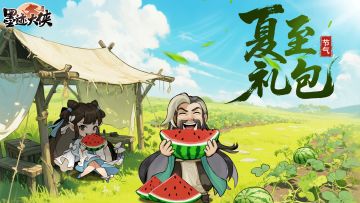 【夏至至】瓜果甜，夏意浓（内含福利礼包码）