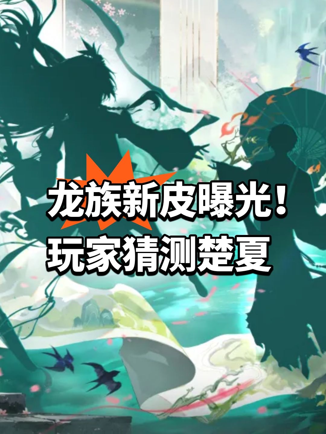 龙族新皮曝光！玩家猜测楚夏 1