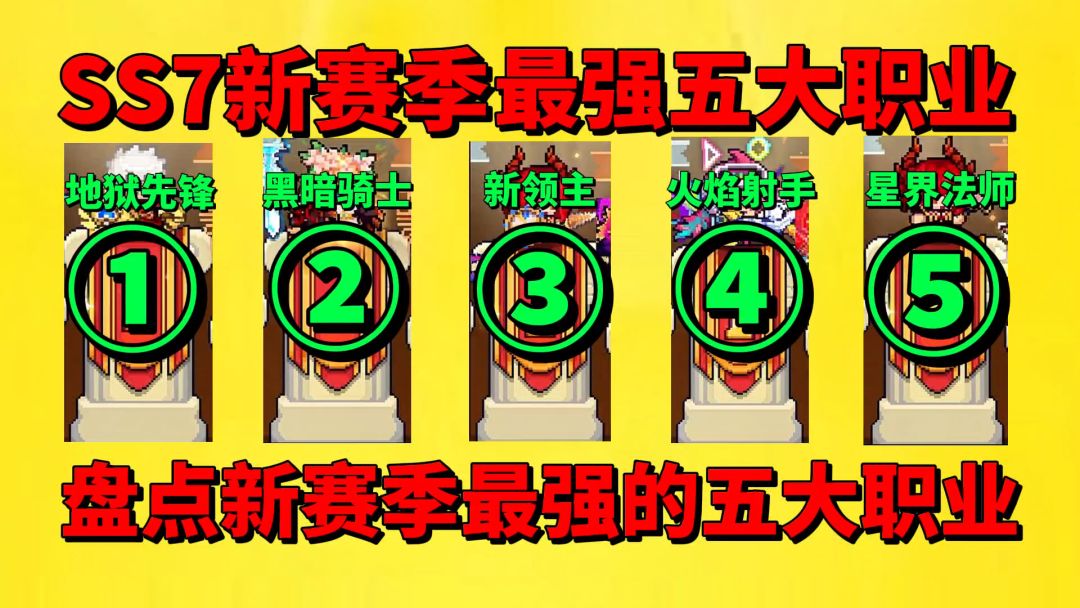【元气骑士前传】盘点SS7新赛季最强的五大职业？截图