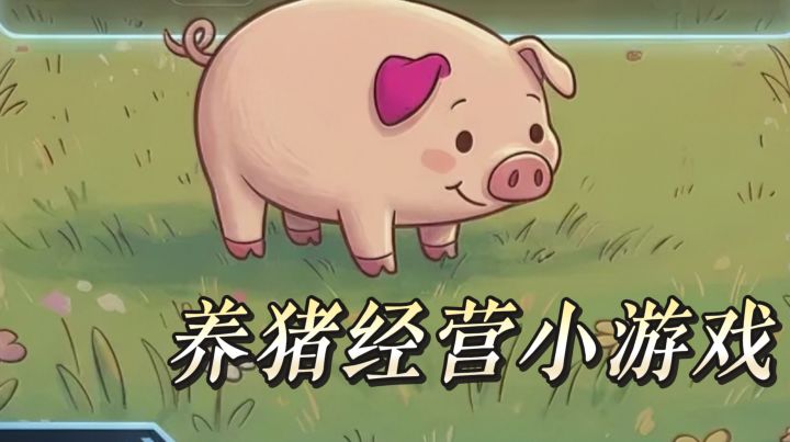 真实还原猪周期经营小游戏 把控行情涨跌用心经营专属养殖场截图