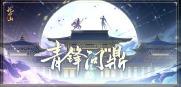 书院情报│青锋问鼎活动开启预告