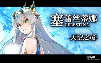 《千年之旅》角色PV-塞蕾丝蒂娜