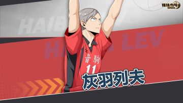 《排球少年：新的征程》灰羽列夫PV公开！