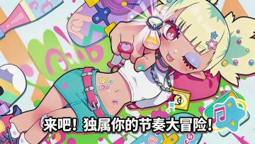 跟着鼓点狂奔，把压力"点爆"在屏幕上！真的~泰酷辣！