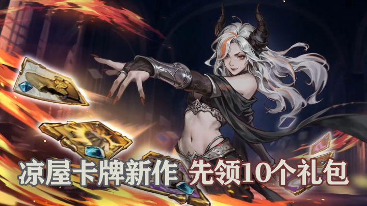 凉屋卡牌新游!礼包码官方全公开|进游戏先领这些截图