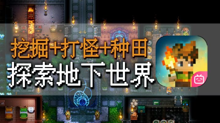 探索地下世界!挖掘+打怪+种田的沙盒世界!截图
