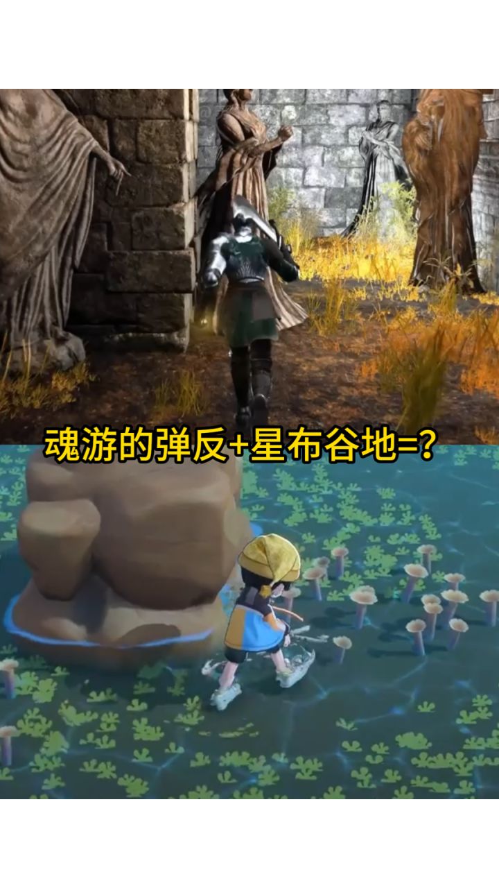当星布谷地遇上弹反快慢刀?截图