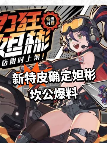 新特皮确定妲彬！坎公爆料