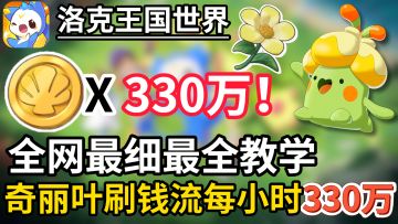【洛克王国世界】全网最详细的奇丽叶刷钱教学来了！