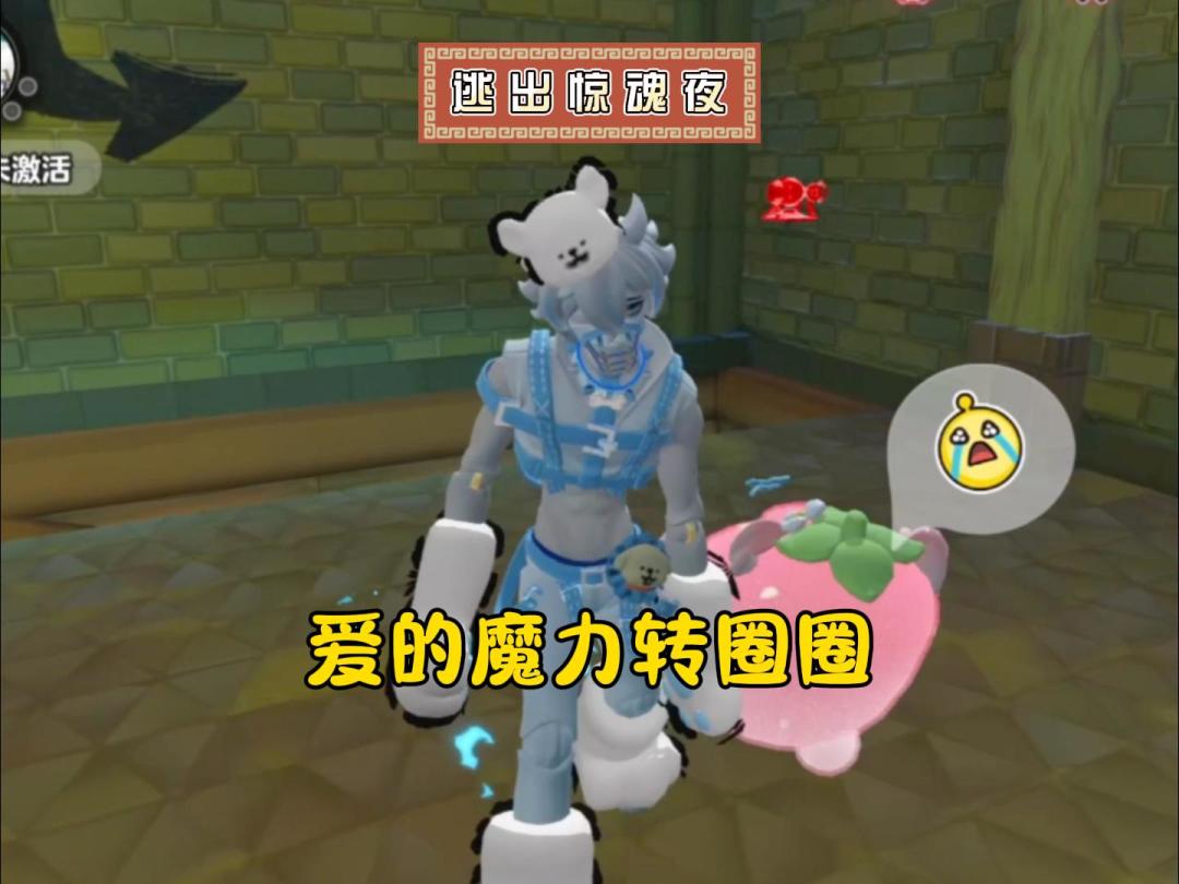 追捕爱的魔力转圈圈，逃生有点晕~截图