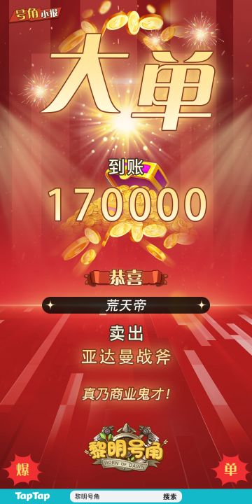 【号角小报】@荒天帝 大单成交！！
