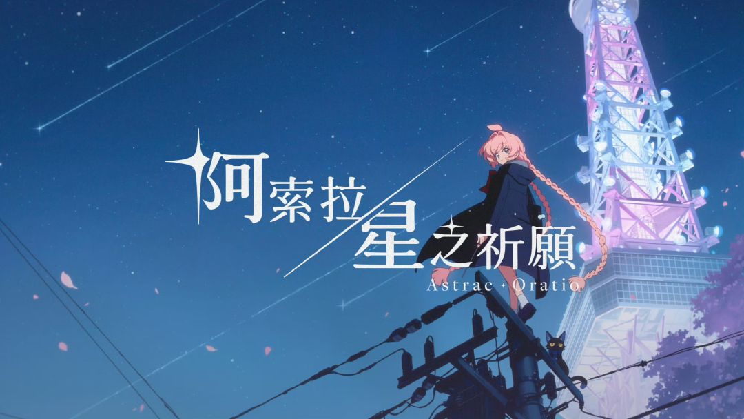 新画面公开!阿索拉星之祈愿首测招募中 2