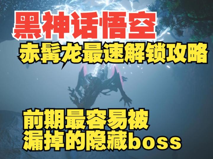 《黑神话悟空》这绝对是最容易被漏掉的隐藏boss，最快速解锁攻略截图