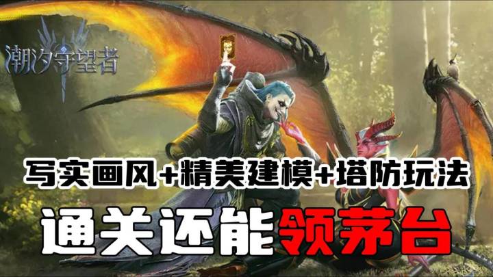 畅销欧美的塔防游戏,现在通关就送茅台酒截图