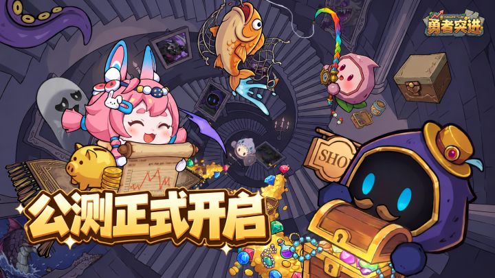 【有奖活动】《勇者突进》公测正式上线！截图