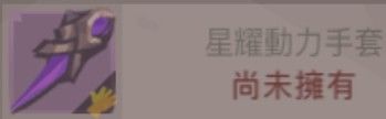 能不能赶紧把爆沙行者和致远星耀做出来截图