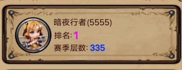 毒队直通330-无尽高层攻略(上)