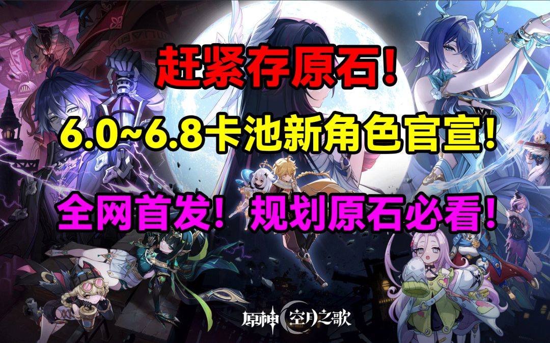 【V5.8】全网首发赶紧存原石！原神6.0~6.8卡池和新角色官宣！截图