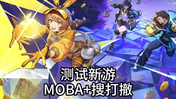 新游开测!MOBA+搜打撤,俯视角的射击摸金,快节奏战斗截图