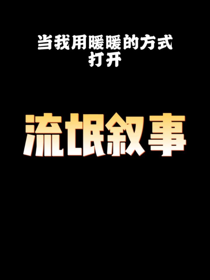当剧本杀碰上百变的暖暖之流氓叙事截图