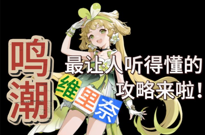 【鸣潮】最让人听得懂的维里奈攻略来啦!截图
