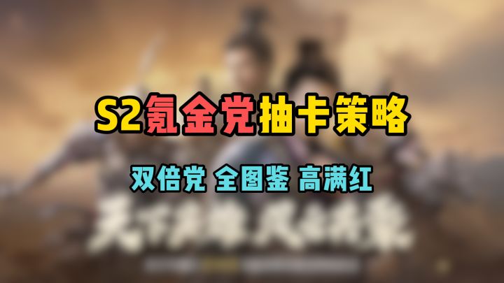 三谋S2抽卡策略:双倍党/全图鉴/高满红的消费规划截图