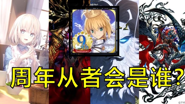 【FGO】一起来奶一下FGO日服9周年会实装什么周年从者吧!截图