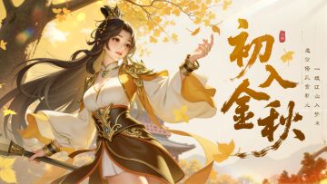 【公告】立秋活动预告 | 金风送爽