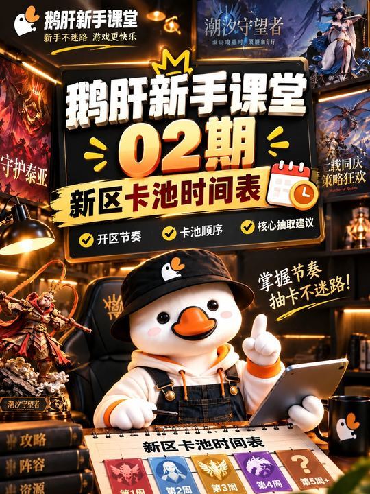 新手课堂第二期 新区卡池时间表截图