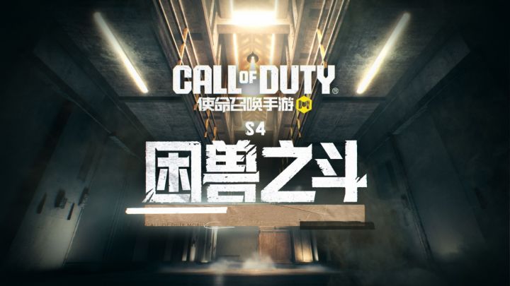 S4版本【困兽之斗】即将破笼而出!截图