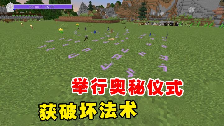 我的世界魔法艺术8：举行奥秘仪式获破坏法术，移山填海就全靠它截图