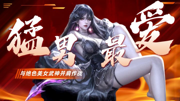 一眼心动!猛男最爱的游戏!与绝色美女武神并肩作战!截图