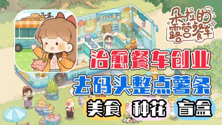 9.0高分❗露营地摊经济学:朵拉教你如何让顾客心甘情愿掏钱💰截图