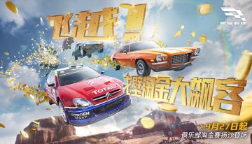 戈壁就是用来飙的！金币就是要用抢的！