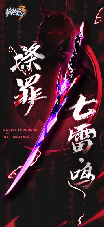 ★ 裁决之键「涤罪七雷·鸣」★（附周礼包）