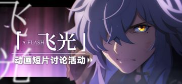 （已开奖）【有奖活动】「飞光」动画短片讨论活动