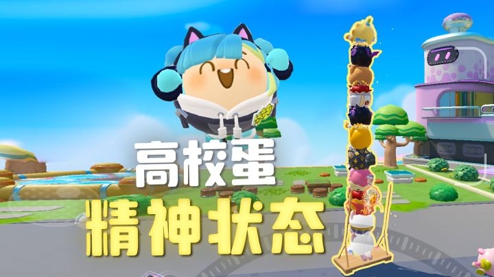 三句话描述高校蛋的至爽时刻截图