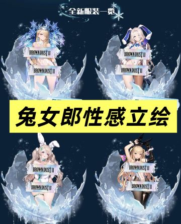 《棕色尘埃2》2.5周年 四款兔女郎强势登场