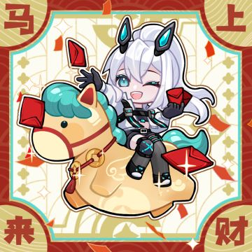 长官，新年快乐！【内含兑换码】