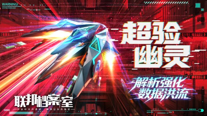数据奔流超验解析!全新战机正式揭晓!截图