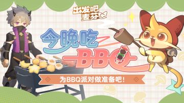 活动预告｜今晚吃BBQ