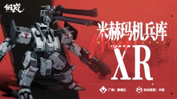 XR机兵影像解禁——独一无二 绝密武器